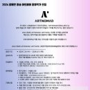 2024아트노마드_아트페어 공모 이미지