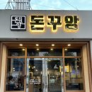 돈꾸앙 | 경주 로컬 삼겹살 맛집 돈꾸앙 경주 토박이 추천맛집 경주 참숯초벌구이