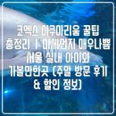 라온커머스 | 아쿠아리움 꿀팁 총정리｜미세먼지 매우나쁨 서울 실내 아이와 가볼만한곳 (주말 방문 후기 &amp; 할인 정보)