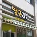 땡구김밥