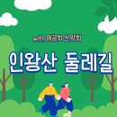 길 | 인왕산 둘레길 후기 (2026.05.17)