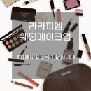 [메이크업]#11. 라라피엠 신랑 메이크업룸 및 피팅룸
