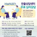 한울상담센터 - 개인/부부/가족상담, 대면/온라인, 무료상담 이미지