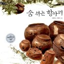 숨쉬는항아리 이미지