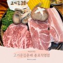 11545-02-12-01 | 고기꾼김춘배 종로직영점 내돈내산 후기
