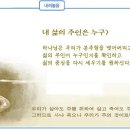 일일예화말씀묵상 2024년 1월 29일 (월) - 그 분을 중심에 모셔라 이미지