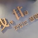 예감쪽갈비 매탄점 이미지