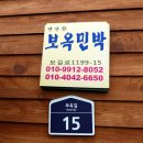 보옥민박 이미지