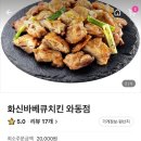 화신바베큐치킨(와동점)