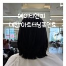 둔산미용실 대전 볼륨매직 잘하는 곳 추천✨ 에이티엔피 대전점 리얼 후기