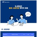 [LS전선] 물류 수출지원 계약직 채용 (~04/17) 이미지