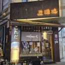 조원동-4 | 분위기 좋은 조원동 이자카야 고래다 후기