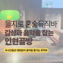 6635 | 을지로 인현골방에서 두시간동안 단독콘서트 즐기고온 후기 🎤