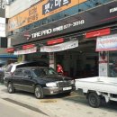 타이어프로보라매점 이미지