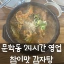 참이맛감자탕 | 인천 문학동 24시간 영업 참이맛 감자탕 내돈내산 후기