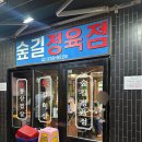 연남동 내돈내산 맛집 ‘숲길정육점’ 깍둑항정 고깃집 존맛 재방문 후기