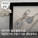 직접 만들어보는 영롱한 레진아트 소품 2 | 레진아트 출강 출장 수업 키링 책갈피 만들기 평택 공방
