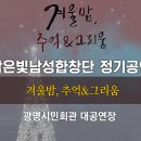 밝은빛남성합창단 정기공연 이미지