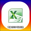 엑셀2010 활용 이미지