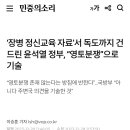 장병 정신교육 자료’서 독도까지 건드린 윤석열 정부, “영토분쟁”으로 기술 이미지