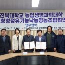 고창청정유기농낙농영농조합법인 | 전북대 농생대, 고창 청정유기농낙농영농조합법인과 협약