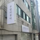 구의역 속눈썹펌 잘하고 사장님이 친절한 속눈썹펌 추천, 루엘리뷰티