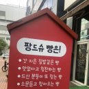 팡드슈 이미지