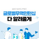 글로벌아시아무역 | [글로벌무역인턴십]무역현장 경험하며 인턴 경력 쌓고 싶은 사람 손 🙆‍♀️🙆