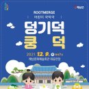 국악극 덩기덕쿵덕 이미지