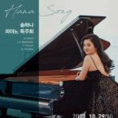 [클래식][초대-문화금 無] 송하나 피아노 독주회 10월29일 / 금호아트홀 연세 이미지
