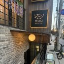 뚝섬역 5번출구 | 뚝섬역 성수호미담 성수동술집 뚝섬역 데이트 맛집 전통주와 한식 안주 페어링 짱