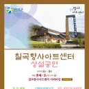 칠곡향사아트센터 환경일보