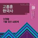 2026 공무원 단원별 기출엄선 400제 출간 안내 이미지