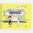 문화예술 협동조합 곁애 | 희희희 미용원-저자 파프리카 클럽/그림 허회/번역 허회/출판 곁애/발행 2016.01.01.