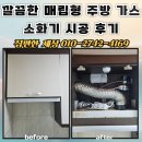 대응가스 | 깔끔한 매립형 주방 가스소화기 시공 후기