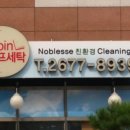 노블레스세탁소 이미지