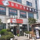 [내돈내먹] 강화도 &#34;일미산장숯불장어&#34; 솔찍후기