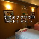 사당해피약국 | 서울대입구역 마사지 :: 관악보건안마센터 다녀왔어요 ♥