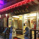 화교대반점 이미지