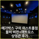 비전(Vision- | 상영관이 구의에? 메가박스 구의 이스트폴점 ‘Dolby Vision+Atmos(돌비 비전+애트모스)’ 상영관 후기