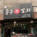 용운양꼬치 이미지