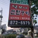 털보네연탄구이 이미지