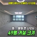 (주)태왕이앤씨 | 태왕디아너스오페라 121타입(49평) 실제 내부 및 매매 전세 월세 정보 | 대구 북구 고성동 아파트