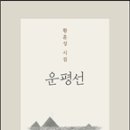 황훈성 시집 -『운평선』(책만드는집, 2014) 이미지