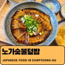 노가숯불덮밥 | [연신내] 여긴 진짜 맛있었습니다 "노가숯불덮밥" - 내돈내산
