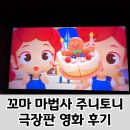 신대CGV | 극장판 주니토니 영화 애니메이션 6살 어린이 관람 후기(순천 신대CGV 주차)