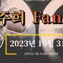 박주희 Fantasia,,,,,기산면민을 위한 가을음악회 이미지