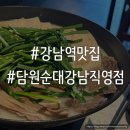[강남역 맛집] 담백하고 깔끔한 수육 맛집 ‘담원순대 강남직영점’ 후기