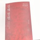 맛보자 인문학(고전·명작&창작) | [책]겸재 정선 (새로쓰는 화인열전1, 유홍준)