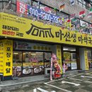 마선생마약국밥 - 여수시 신기남1길 1 | 마선생마약국밥